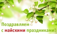 Гряде довгоочікувана пора для жителів нашої країни - травневі свята!