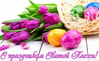 Свято Святої Пасхи - символічний і шанований день.