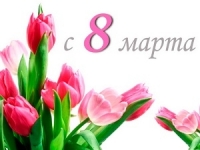 Всесвітній жіночий день 8 березня, вже зовсім скоро